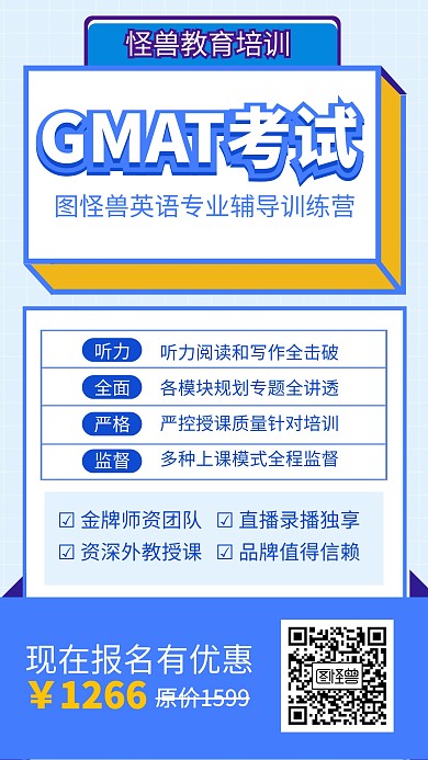 蓝色GMAT考试培训辅导训练营海报