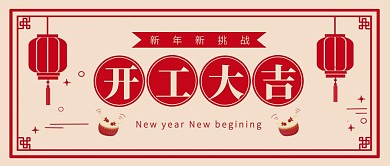 简约通用红色开业大吉公众号封面