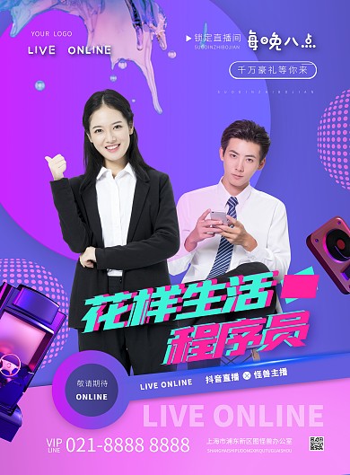 程序员抖音直播宣传摄影风竖版海报