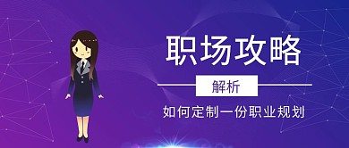 2.5D商务职场公众号封面