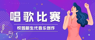 紫色简约唱歌比赛公众号首图