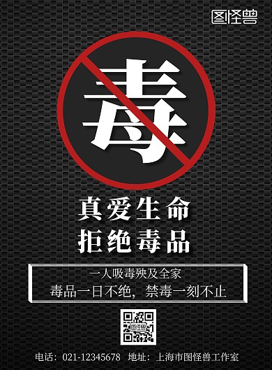 禁毒黑色简约拒绝毒品宣传海报