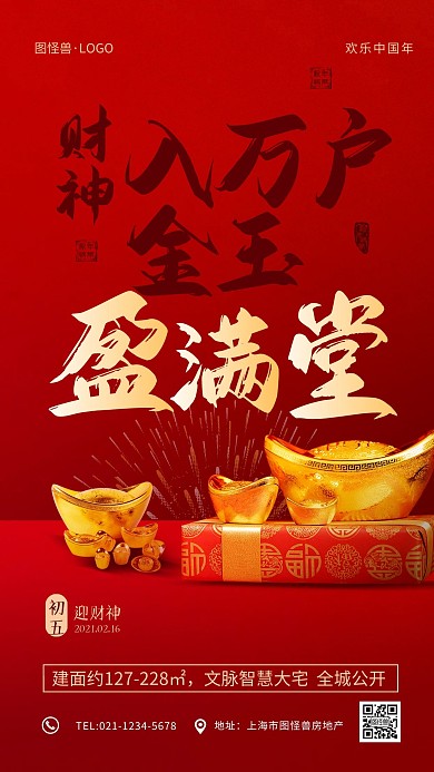 红色喜庆正月习俗新春房地产促销手机海报