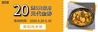 黄焖鸡米饭代金券黄色简约促销美食
