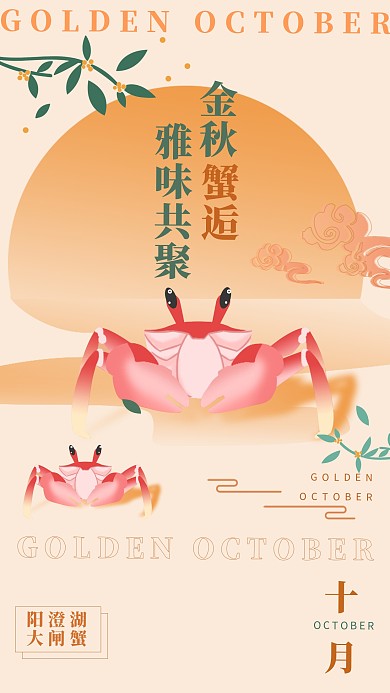 阳澄湖大閘蟹螃蟹金秋十月创意手绘手机海报