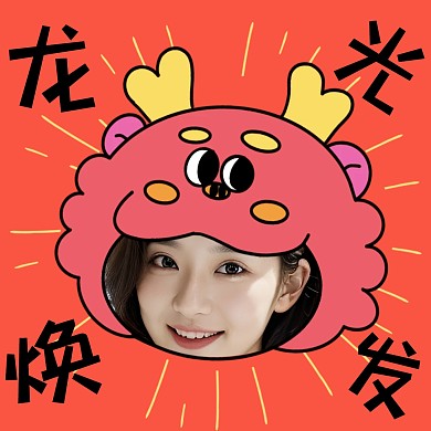 趣味卡通龙年头像表情包