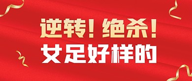 中国女足好样的！公众号封面首图