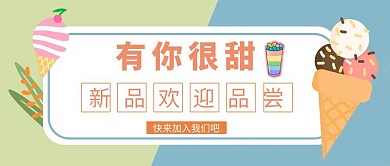 甜品店简约红包公众号封面图