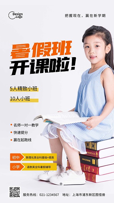 暑假班招生培训活动推广摄影图海报