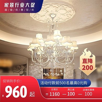 家装行业大促灯饰促销主图直通车