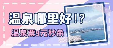旅游度假出行出游温泉趣味公众号首图