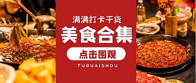 餐饮食物美食打卡合集公众号封面首图