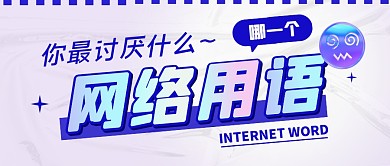 你最讨厌什么网络用语公众号封面首图