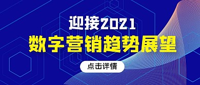数字营销趋势展望蓝色公众号首图