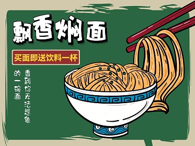 飘香焖面手绘绿色红色复古美团主图