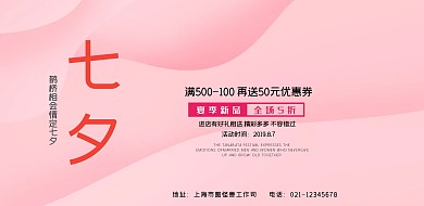 七夕情人节粉色手绘满减横版海报