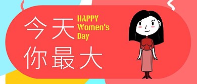 今天你最大38妇女女神节公众号封面