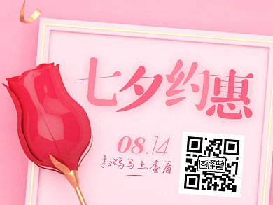 粉色玫瑰C4D七夕优惠促销优惠关注二维码