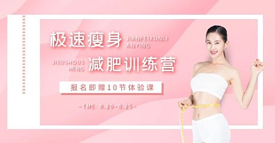 减肥轮播图淘宝京东天猫电商banner