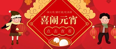 创意喜庆红色元宵节学校活动公众号封面