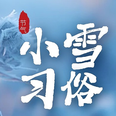 传统节气小雪习俗民俗养生公众号次图