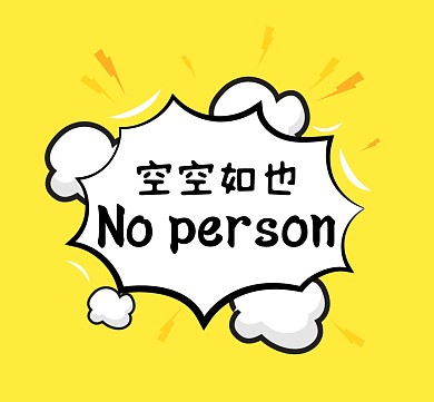 没朋友简约黄色空空如也朋友圈封面