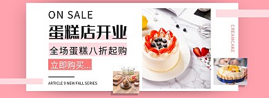 简约粉色蛋糕店开业宣传banner