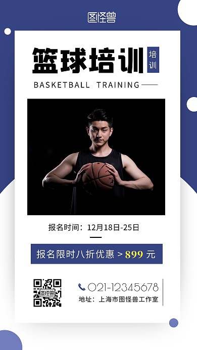 篮球寒假培训篮球蓝色简约手机海报