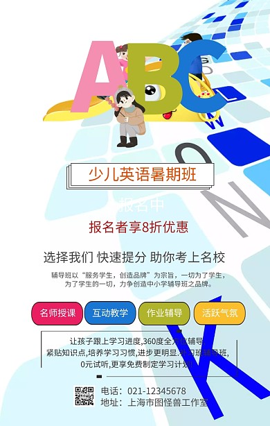 少儿英语暑期班招生海报