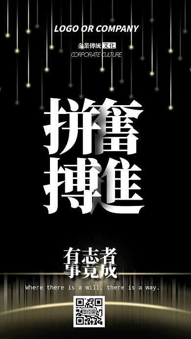 企业文化拼搏奋进手机海报