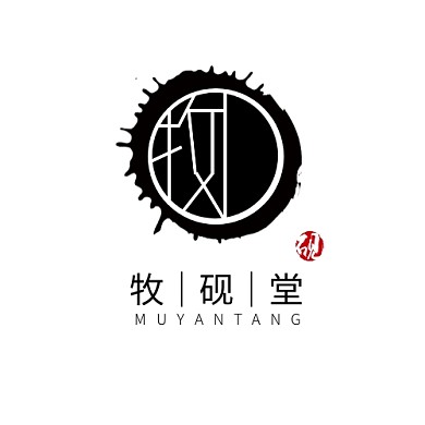 牧砚堂中式logo设计简约黑色水墨