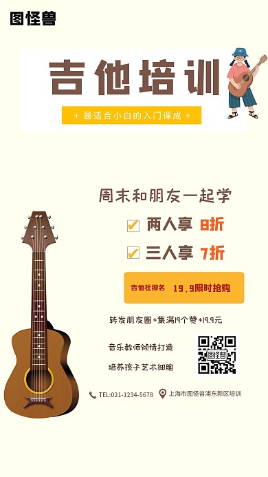 吉他培训班手机海报