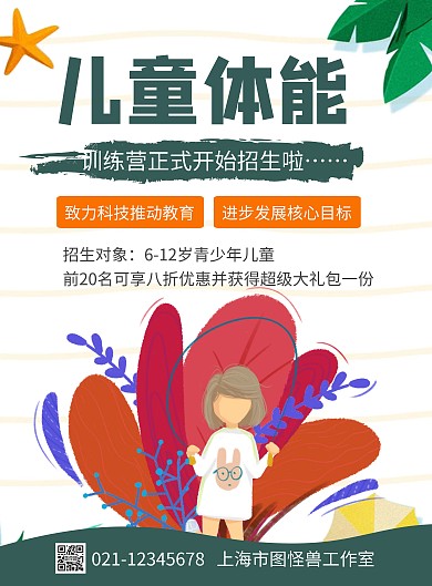 简约大气创意白色卡通儿童体能训练宣传海报