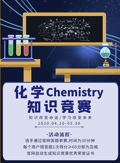 化学知识竞赛简约蓝色线框精品海报