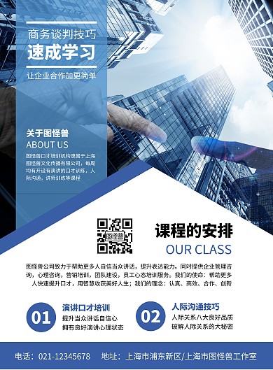 商务谈判技巧培训班宣传介绍竖版海报