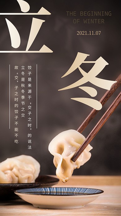 简约水饺立冬传统节气摄影图海报