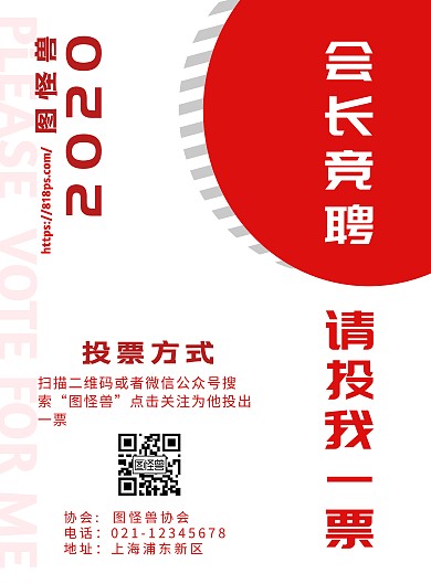 2020简约会长竞选宣传海报