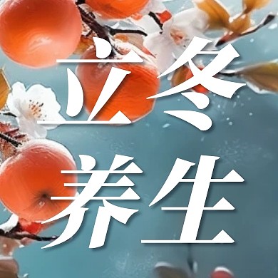 立冬养生食谱蓝色简约AIGC公众号次图