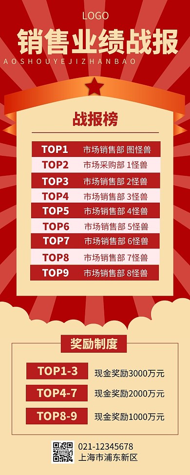 销售业绩战报海报长图红色简约简洁