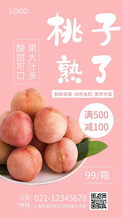 水蜜桃促销简约粉色手机海报