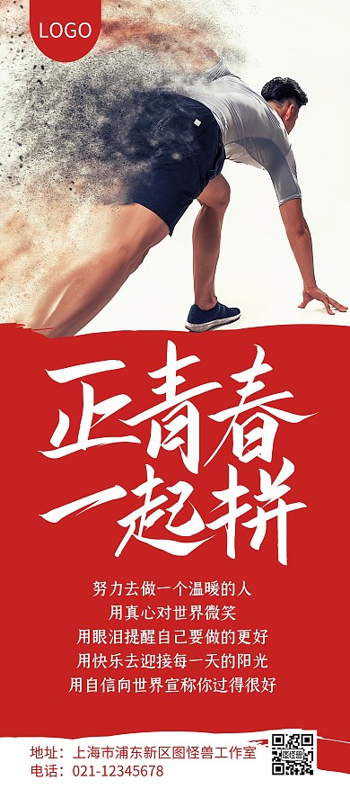 简约大气创意红色励志正青春一起拼展架	