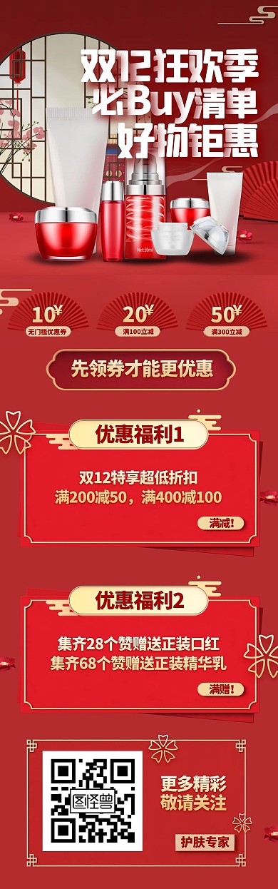 双十二美妆护肤中式立体风促销文章长图