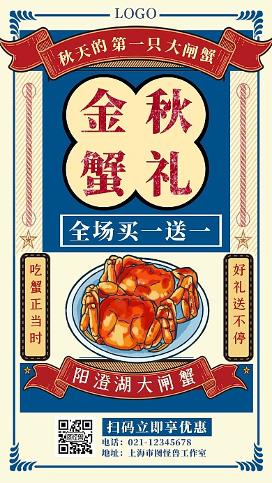 复古风 秋天的第一只大闸蟹促销手机海报