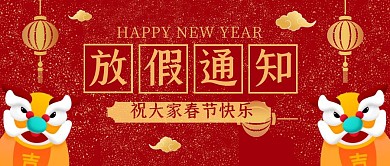 红色卡通春节放假通知公众号首图
