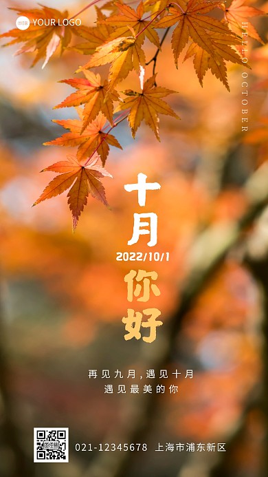 十月你好再见九月问候摄影图海报