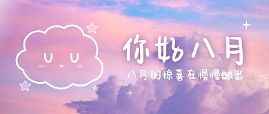 天空摄影八月你好七月再见祝福封面首图