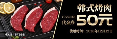优惠黑色金字餐饮韩式代金券