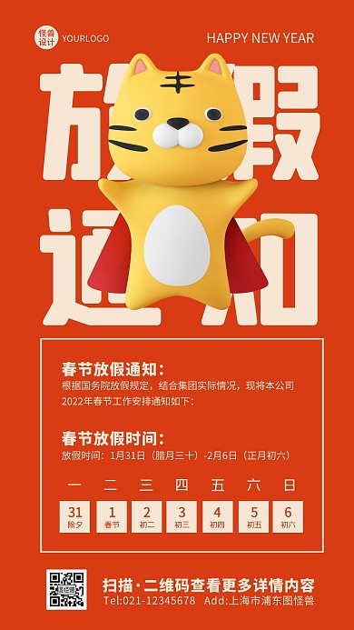 喜庆创意立体插画企业春节放假通知手机海报