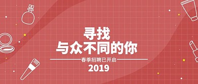 简约春季招聘公众号封面