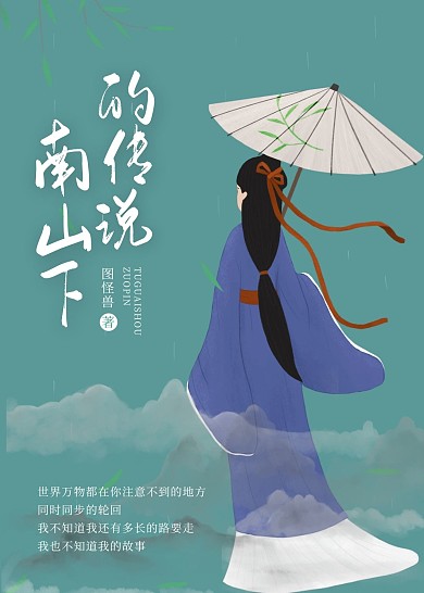 南山下的传说古风小说书籍封面